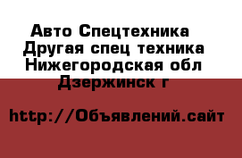 Авто Спецтехника - Другая спец.техника. Нижегородская обл.,Дзержинск г.